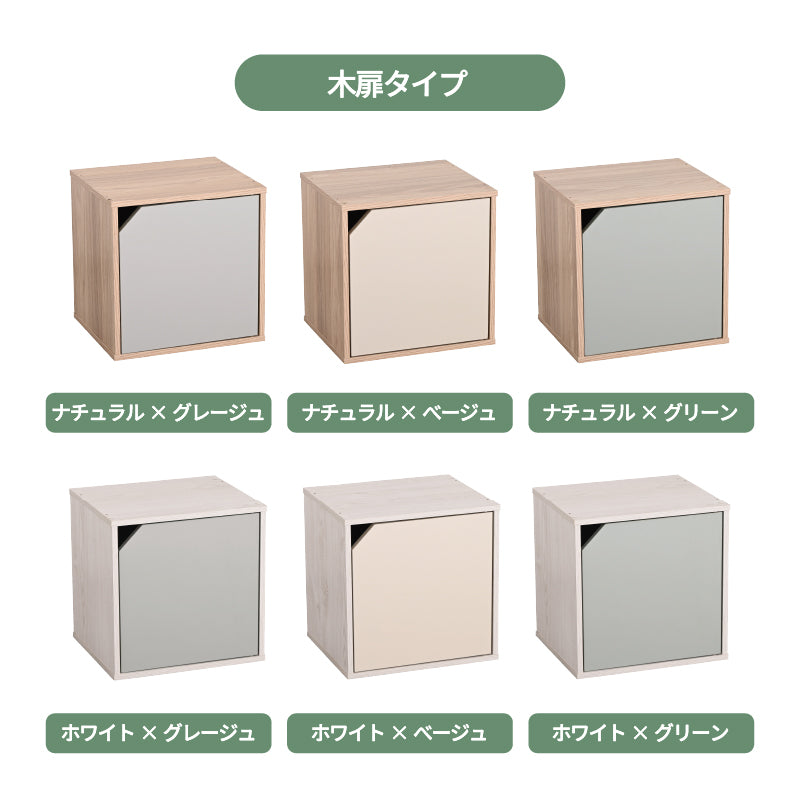 キューブボックス CUBE BOX オープン 木扉付き 棚付き 引出し付き 収納ボックス くすみカラー カラーボックス 木製 収納棚 リビング収納 おしゃれ ナチュラル キューベル