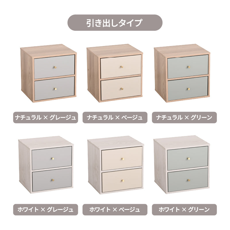 キューブボックス CUBE BOX オープン 木扉付き 棚付き 引出し付き 収納ボックス くすみカラー カラーボックス 木製 収納棚 リビング収納 おしゃれ ナチュラル キューベル