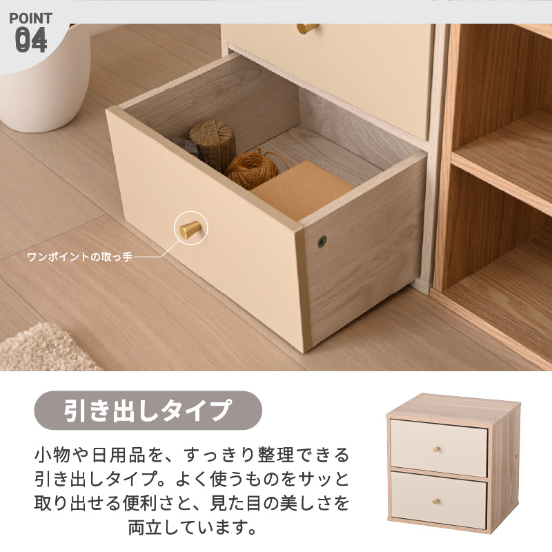 キューブボックス CUBE BOX オープン 木扉付き 棚付き 引出し