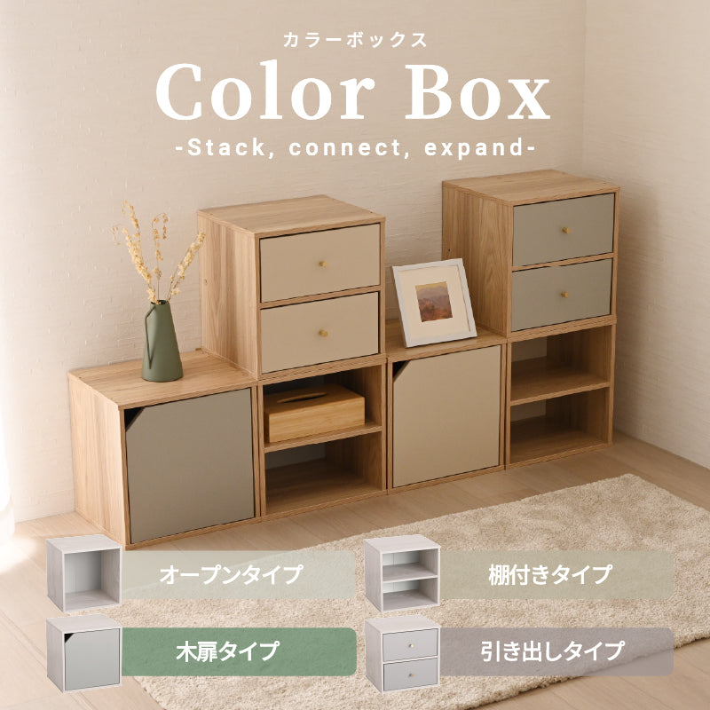 キューブボックス CUBE BOX オープン 木扉付き 棚付き 引出し付き 収納ボックス くすみカラー カラーボックス 木製 収納棚 リビング収納 おしゃれ ナチュラル キューベル