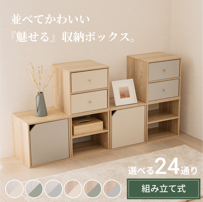 キューブボックス CUBE BOX オープン 木扉付き 棚付き 引出し付き 収納