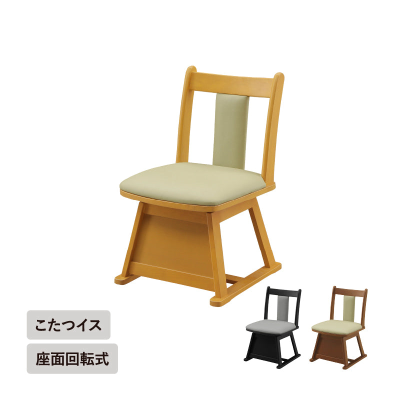 KaguBuy ヴェール こたつ椅子単品 座面回転式 こたつ用椅子 こたつ用チェア 保温 天然木 無垢材 ラバーウッド PVC オールシーズン コンパクト 北欧 省スペース ダークブラウン ライトブラウン シンプル おしゃれ 一人暮らし 椅子 イス いす