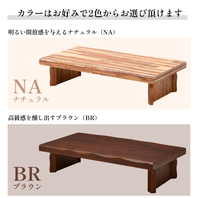 座卓 120cm 150cm 180cm ローテーブル 大きめ アカシア 無垢 集成材