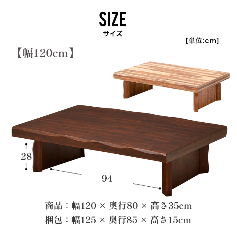 座卓 120cm 150cm 180cm ローテーブル 大きめ アカシア 無垢 集成材