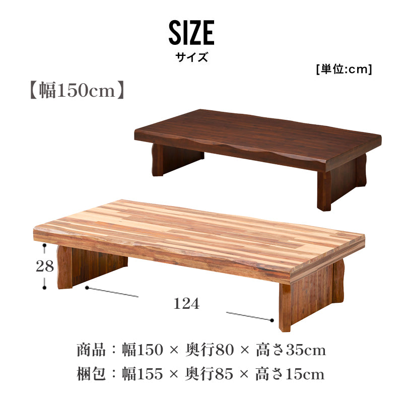 座卓 120cm 150cm 180cm ローテーブル 大きめ アカシア 無垢 集成材