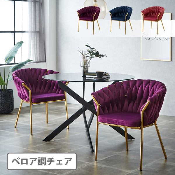 KaguBuy フルール ダイニングチェア ダイニング チェア デザイナーズチェア リビングチェア エレガント ファブリック ベロア調 アイアン ロープ編み おしゃれ カジュアル モダン 高級感 北欧 Fleur