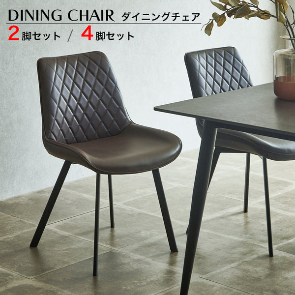 ダイニングチェア 2脚セット 4脚セット 合成皮革 シンプル おしゃれ カフェ風 北欧 ダイニング 椅子 イス いす リオット