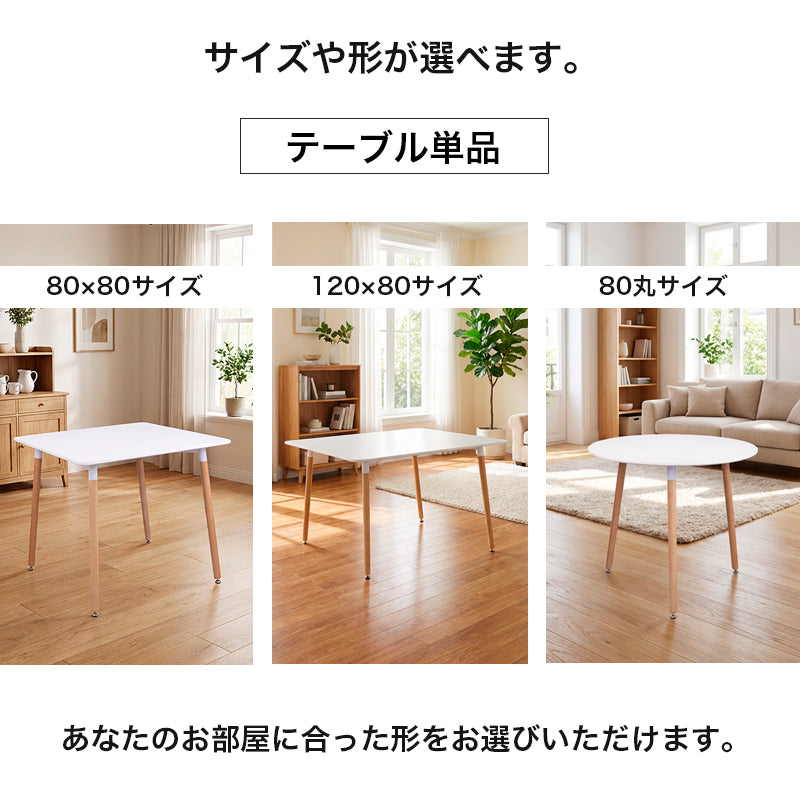 2タイプから選べるダイニングテーブル＞ 丸テーブル 四角テーブル
