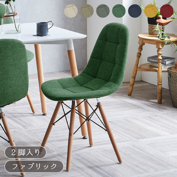 ダイニングチェア 2脚セット 7色展開 デザイナーズ イームズチェア カラー ファブリック カラフル 木脚 スチール くすみカラー シンプル おしゃれ カフェ風 北欧 韓国風インテリア ダイニング 椅子 イス いす 一人暮らし 新生活 ノイル