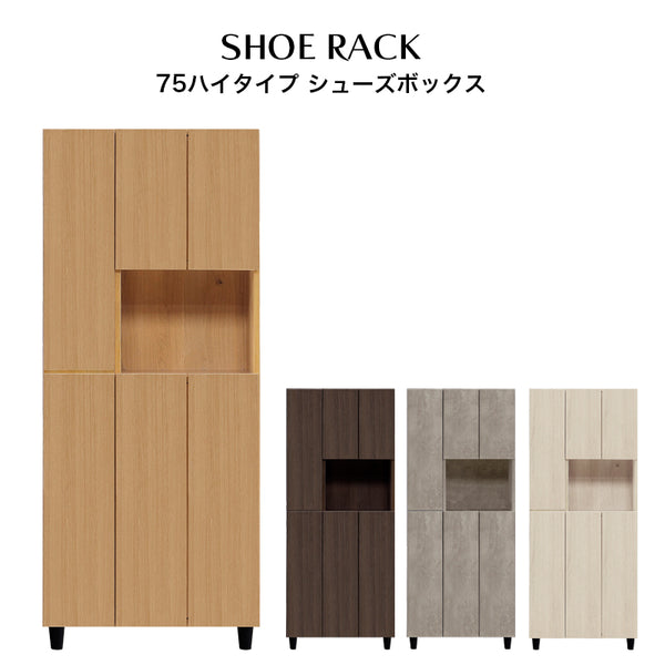 シューズボックス 75ハイタイプ 靴箱 下駄箱 下足箱 玄関収納 大容量 ハイタイプ 収納ケース シューズラック 76幅 ティーダ【大型商品】
