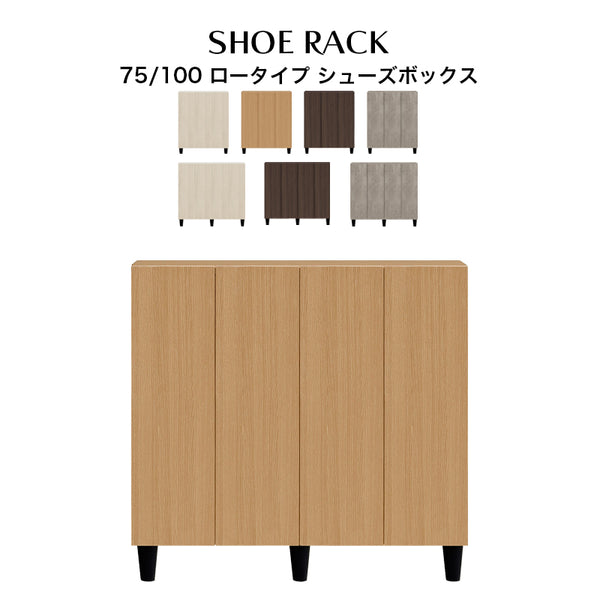 シューズボックス 75 100 ロータイプ 国産 大川家具 靴箱 下駄箱 下足箱 玄関収納 大容量 ハイタイプ 収納ケース シューズラック ティーダ