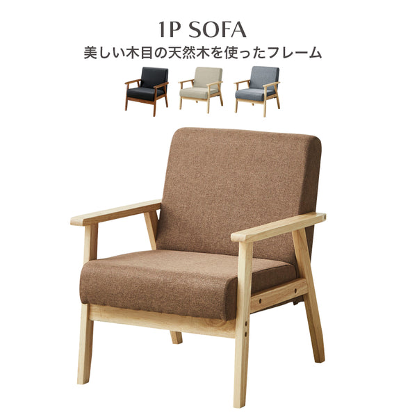 1人掛けソファ 椅子 チェア 天然木 ファブリック PVC ソファ sofa  布地 肘あり 高級感 1P 1Pソファ 1Pソファー 1人掛け 一人掛け ひとりがけ ソファー リビングソファー コンパクト かわいい ライム