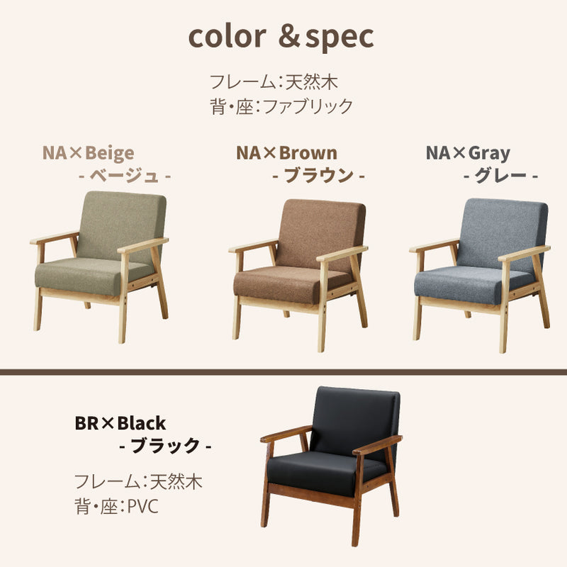 1人掛けソファ 椅子 チェア 天然木 ファブリック PVC ソファ sofa 布地