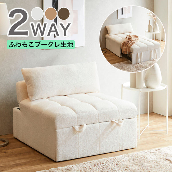 1人掛けブークレソファー 収納付き1人用ソファーベッド＞ 2WAY 1人掛け ブークレ生地 2人掛け
