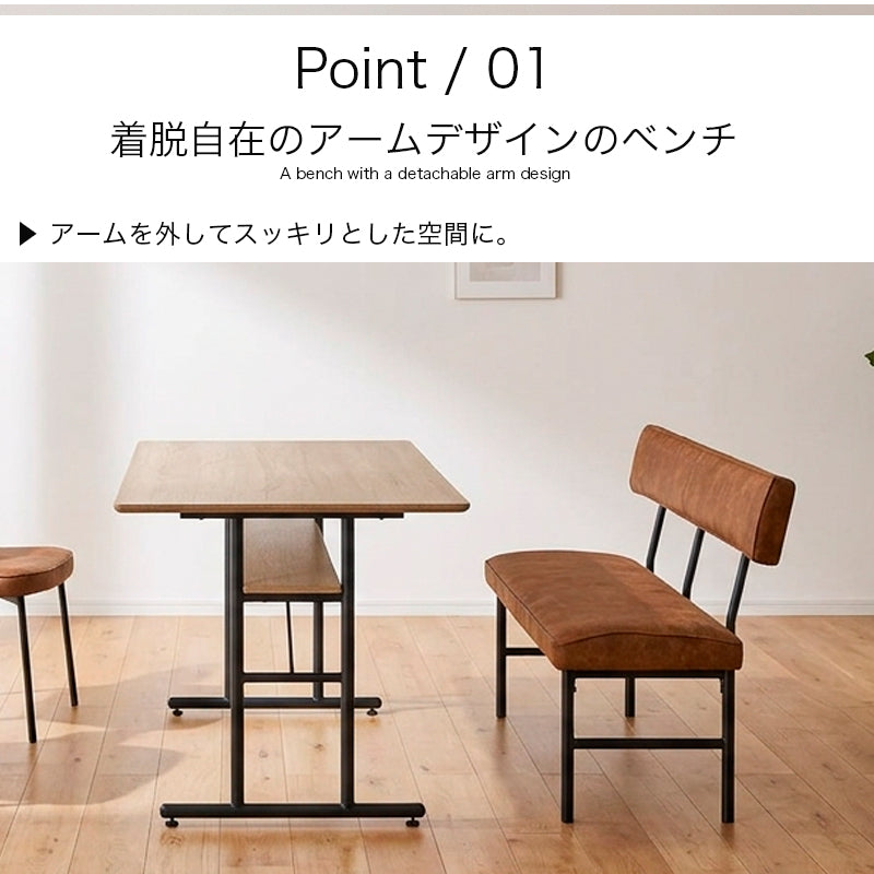 ダイニングベンチ 背もたれ付き 幅120cm 肘取外し可能 アーム付