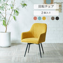 パン ダイニングチェア 2脚セット 回転 肘付き チェア 360度 コーデュロイ チェアー 椅子 イス ダイニング