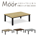 【ブラックフライデー10％OFF】KaguBuy ムーア こたつ テーブル 幅105 長方形 ヴィンテージ コタツ 幅105 コンパクト テーブル センターテーブル ローテーブル オールシーズン おしゃれ