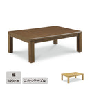 【ブラックフライデー10％OFF】KaguBuy ノフ 幅120こたつテーブル単品 こたつ 120 コタツ 長方形 リビングテーブル センターテーブル オールシーズン コンパクト 幅120cm 北欧 省スペース ブラウン シンプル おしゃれ 一人暮らし