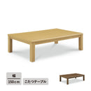 【ブラックフライデー10％OFF】KaguBuy ノフ 幅150こたつテーブル単品 こたつ 150 コタツ 長方形 リビングテーブル センターテーブル オールシーズン コンパクト 幅150cm 北欧 省スペース ブラウン シンプル おしゃれ 一人暮らし