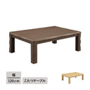 【ブラックフライデー10％OFF】KaguBuy リオン 幅120こたつテーブル単品 こたつ 120 コタツ 長方形 リビング センターテーブル オールシーズン コンパクト 幅120cm 北欧 省スペース ブラウン ナチュラル シンプル 一人暮らし