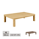 【ブラックフライデー10％OFF】KaguBuy リオン 幅150こたつテーブル単品 こたつ 150 コタツ 長方形 リビング センターテーブル オールシーズン コンパクト 幅150cm 北欧 省スペース ブラウン ナチュラル シンプル 一人暮らし