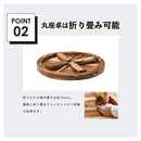 KaguBuy デオロ テーブル 幅126 丸テーブル ちゃぶ台 円卓 食卓 坐卓 丸型座卓 折りたたみ 座卓 完成品 おしゃれ 新生活【大型商品】