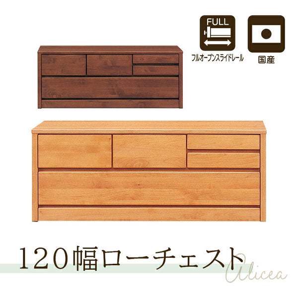 アルダー材国産幅120cm2段チェスト＜アリセア＞チェスト 幅120cm 2段 ナチュラル 国産品 完成品 おしゃれ ローチェスト ロータイプ ベンチチェスト 衣類収納 整理タンス レール付 木製 大容量 大川家具 自然塗装