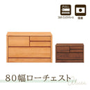アルダー材国産幅80cm2段チェスト＜アリセア＞チェスト 幅80cm 2段 ナチュラル 国産品 完成品 おしゃれ ローチェスト ロータイプ スリムチェスト 衣類収納 整理タンス レール付 木製 大容量 大川家具 自然塗装