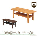 アルダー材国産幅105cmセンターテーブル＜アリセア＞テーブル ティアラ 幅105ｃｍ 木製 国産 日本製 天然木 ナチュラル ブラウン 自然塗装 大川家具 センターテーブル ローテーブル 大川家具 おしゃれ
