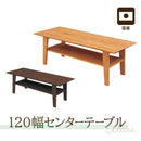 アルダー材国産幅120cmセンターテーブル＜アリセア＞テーブル ティアラ 幅120ｃｍ 木製 国産 日本製 天然木 ナチュラル ブラウン 自然塗装 大川家具 センターテーブル ローテーブル 大川家具 おしゃれ