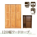 アルダー材国産幅120cmワードロープ＜アリセア＞ワードローブ クローゼット ロッカー 服吊 幅120cm 北欧 シンプル モダン 国産 木製 完成品 国産品　衣類収納  レール付 木製 大容量 大川家具 自然塗装【大型商品】