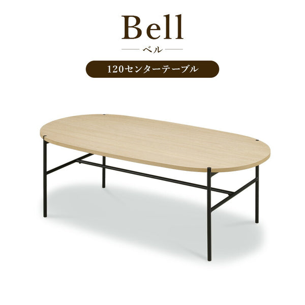 テーブル センターテーブル リビングテーブル ローテーブル 幅120cm 高さ43cm 奥行60cm オーク 突板 スチール 異素材 ナチュラル おしゃれ シンプル bell ベル アウトレット