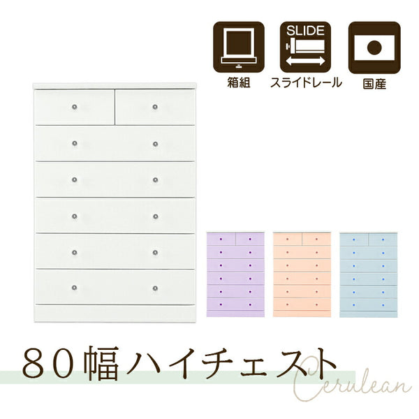 タンス チェスト 完成品 整理タンス たんす 箪笥 幅80cm 6段 エナメル塗装 ハイチェスト 衣類収納 木製 国産 ホワイト/ラベンダー/ピンク/ブルー Cerulean セルリアン