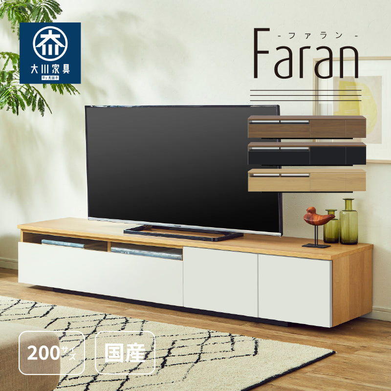 国産 北欧風でシンプルなテレビボード 幅200cm  Falan -ファラン-　【大型商品】