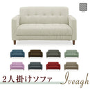 KaguBuy イーバー 2人掛けソファ 幅120cm 布張 フィーバー2 ソファ ソファー 2人掛けソファー  2人用ソファ 二人掛けソファー ファブリック 布張りソファー リビングソファー オシャレ シンプル リビング