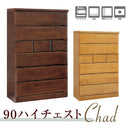 収納チェスト ハイチェスト 桐 ウレタン樹脂塗装 箱組ロッキング 長引き出しフルオープンレール付き 垣板１５ｍｍ 底板１２ｍｍ 二色 ダークブラウン ナチュラル シンプル シンプルデザイン 90ハイチェスト Chad【大型商品】
