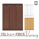 シューズボックス 靴箱 下駄箱 下足箱 玄関収納 大容量 ロータ イプ 収納ケース 日本製 国産 大 川家具 木目 シューズラック 75 幅 Varney バーネイ