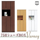 シューズボックス 下駄箱 靴箱 75cm幅 ハイタイプ 収納ボックス 収納ケース ダークブラウン ナチュラル ホワイト  シューズラック 75H Varney【大型商品】