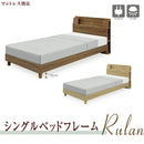 シングルベッドフレーム シングルベッド プリント化粧繊維板 メラミン化粧繊維板 不織布 LEDライト付 コンセント付 裾棚付 マッド別 シンプル 安い お買い得 Rulan ルラン LEG Sベッド【大型商品】