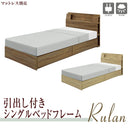 引出し付き シングルベッドフレーム シングルベッド プリント化粧繊維板 メラミン化粧繊維板 不織布 LEDライト付 コンセント付 袖棚付 BOXタイプのみ引出し(2杯)付 シンプル 安い お買い得 マット別 Rulan ルラン【大型商品】