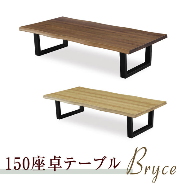 座卓 和モダン 幅150 天然木無垢集成材 オーク無垢 座敷テーブル Bryce ブライス 150座卓