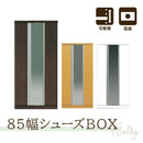 【ブラックフライデー10％OFF】KaguBuy コルビー 玄関収納 完成品 下駄箱 ハイ 大容量 シューズボックス 靴箱 靴収納 85幅 ハイタイプシューズBOX 選べる デュオ 日本製 大川家具【大型商品】