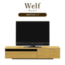 日本製 テレビ台 幅180cm 完成品 木製 テレビボード ロータイプ ローボード テレビラック TVラック TVボード おしゃれ シンプル ヴェルフ Welf ヴェルフ 家具buy アウトレット【大型商品】